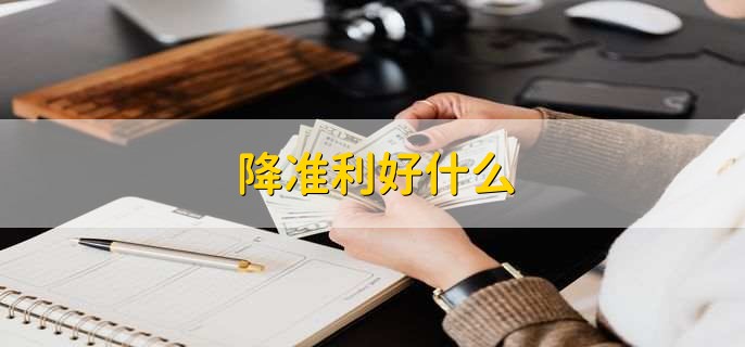 降准利好什么