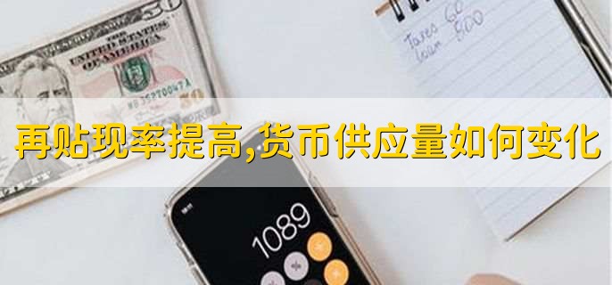 再贴现率提高,货币供应量如何变化