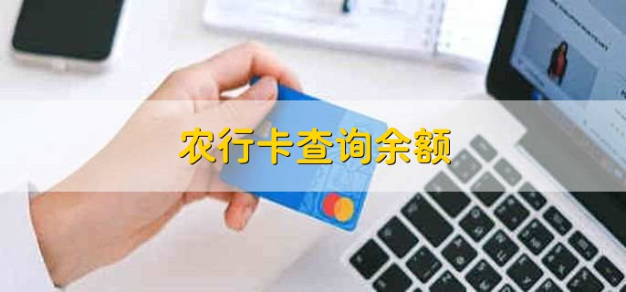 农行卡查询余额
