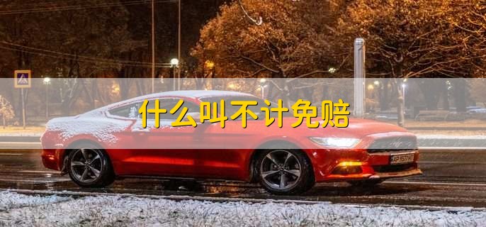 什么叫不计免赔