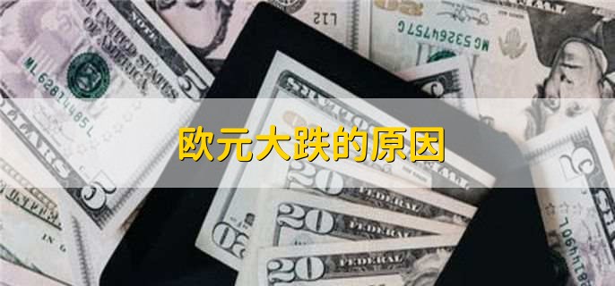 欧元大跌的原因