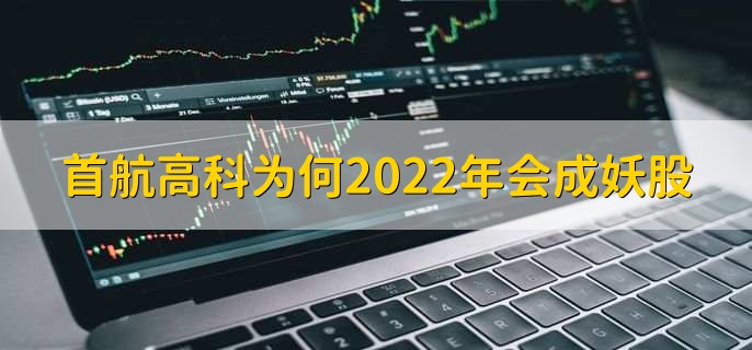 首航高科为何2022年会成妖股
