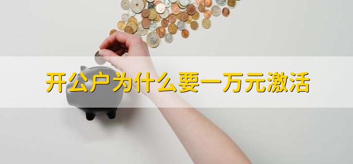 开公户为什么要一万元激活