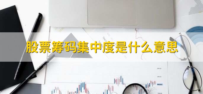 股票筹码集中度是什么意思