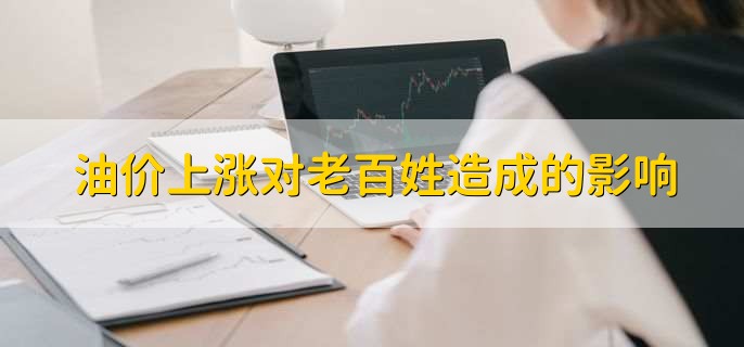 油价上涨对老百姓造成的影响