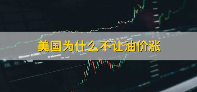 美国为什么不让油价涨
