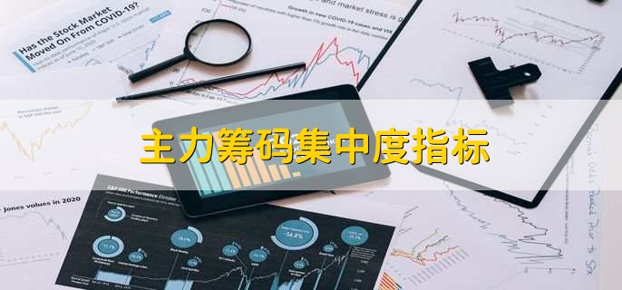 主力筹码集中度指标