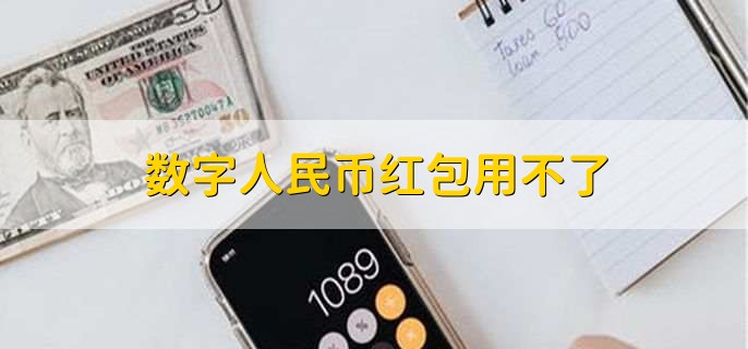数字人民币红包用不了