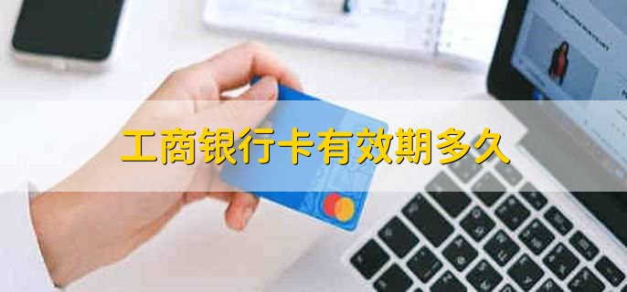 工商银行卡有效期多久