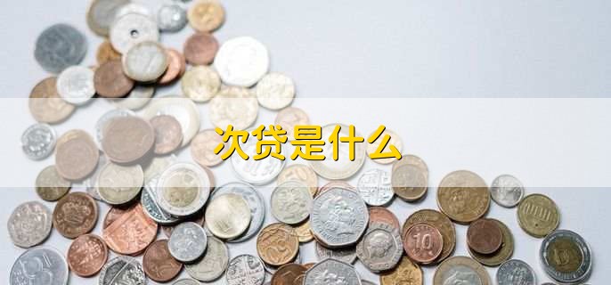 次贷是什么