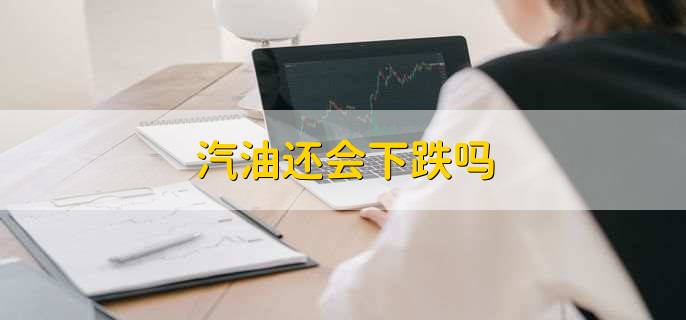 汽油还会下跌吗