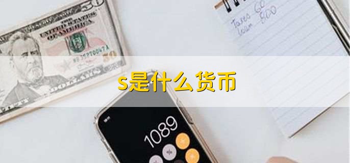 s是什么货币