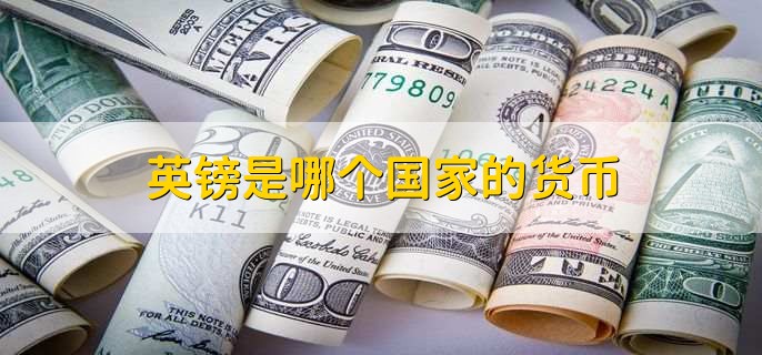 英镑是哪个国家的货币