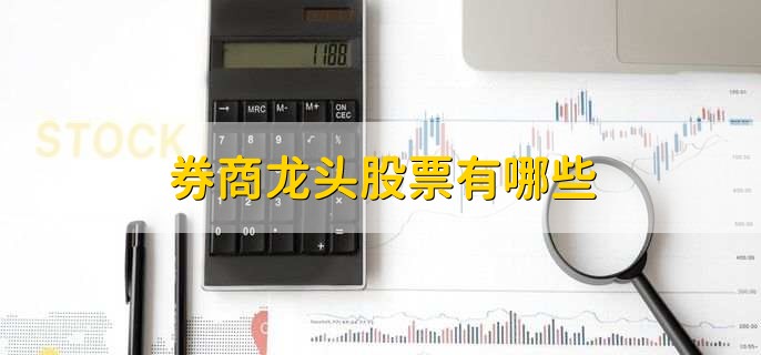 券商龙头股票有哪些