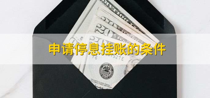 申请停息挂账的条件