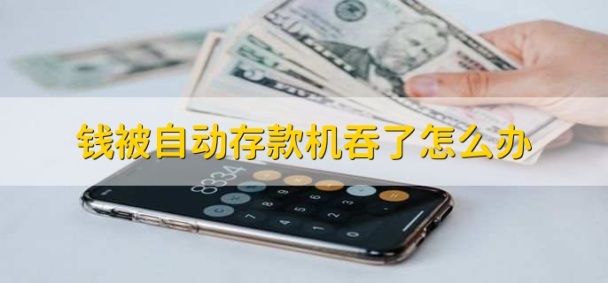 钱被自动存款机吞了怎么办