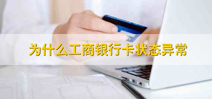 为什么工商银行卡状态异常