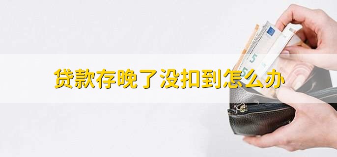 贷款存晚了没扣到怎么办