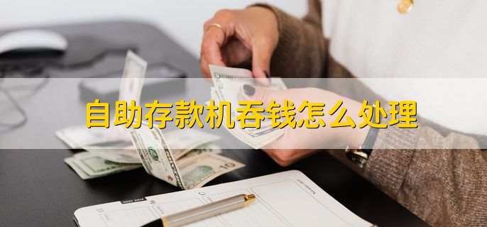 自助存款机吞钱怎么处理