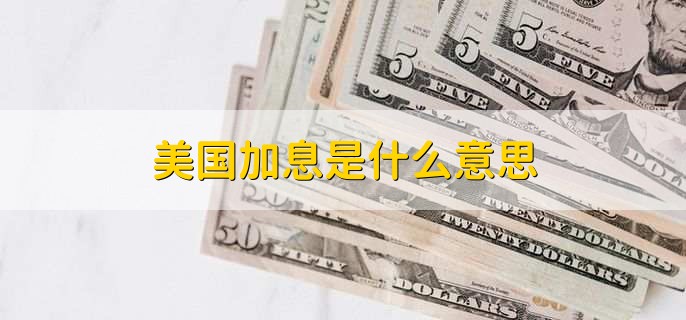 美国加息是什么意思