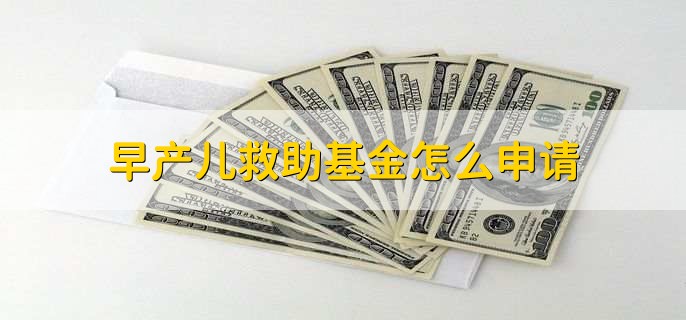 早产儿救助基金怎么申请