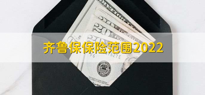 齐鲁保保险范围2022