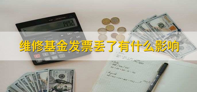 维修基金发票丢了有什么影响,不会有什么影响