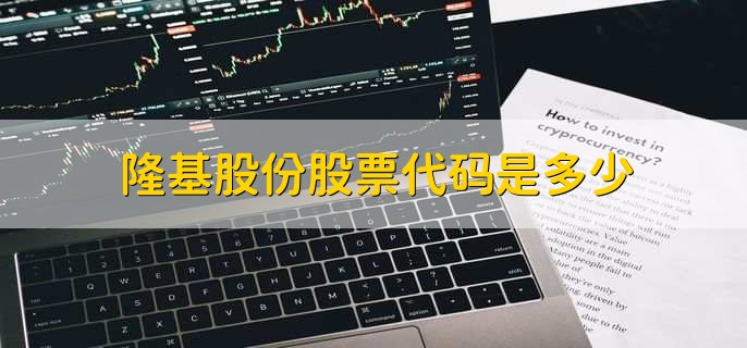 隆基股份股票代码是多少