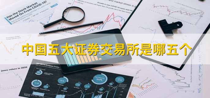 中国五大证券交易所是哪五个