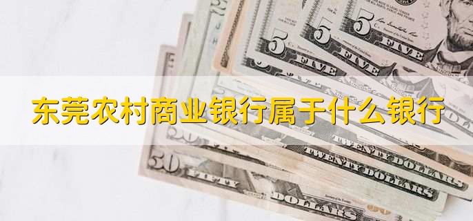 东莞农村商业银行属于什么银行