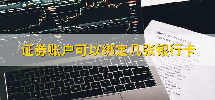 证券账户可以绑定几张银行卡