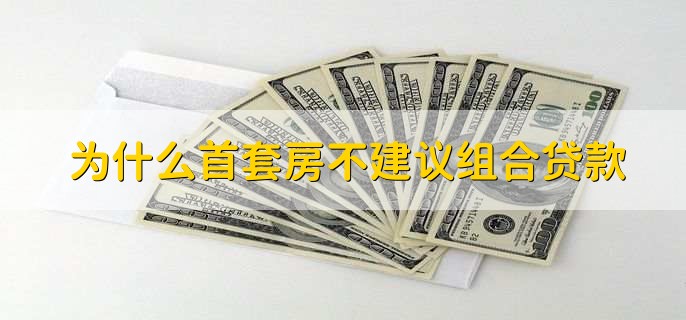 为什么首套房不建议组合贷款