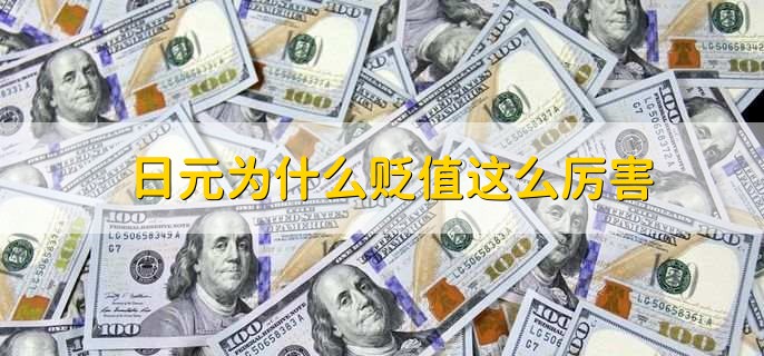 日元为什么贬值这么厉害