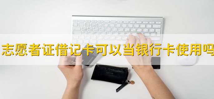 志愿者证借记卡可以当银行卡使用吗