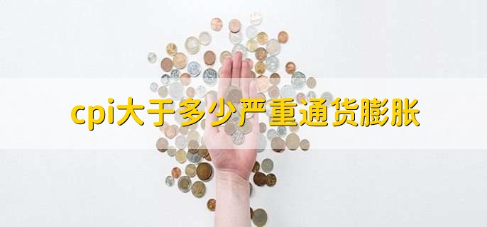 cpi大于多少严重通货膨胀