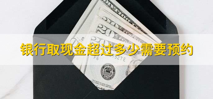 银行取现金超过多少需要预约,5万以上