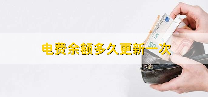 电费余额多久更新一次