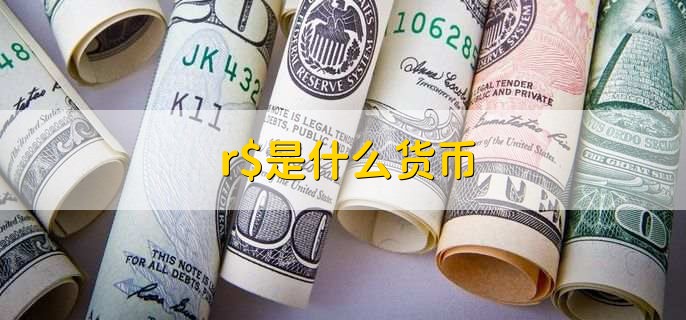 r$是什么货币,巴西雷亚尔