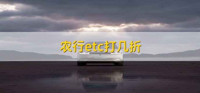 农行etc打几折