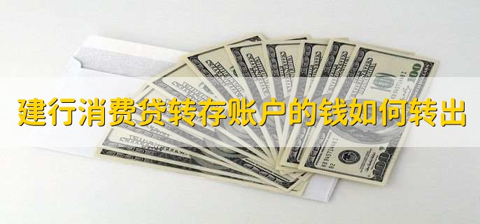 建行消费贷转存账户的钱如何转出