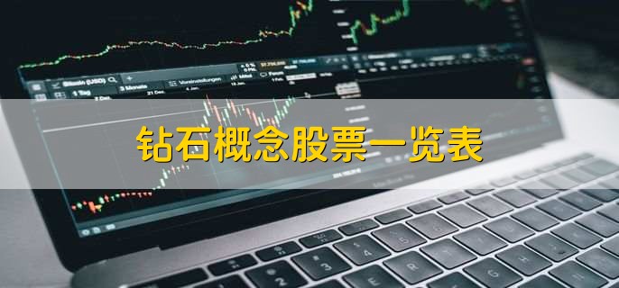 钻石概念股票一览表