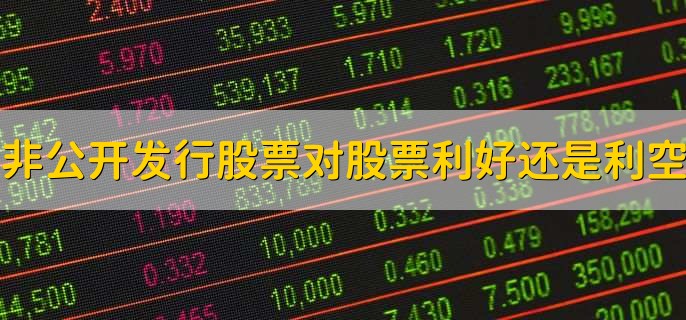 非公开发行股票对股票是利好还是利空