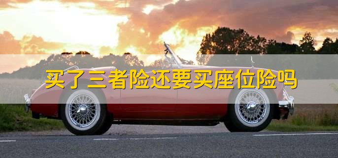 买了三者险还要买座位险吗