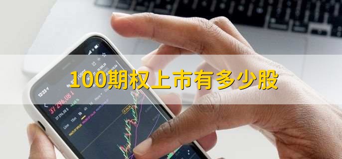 100期权上市有多少股