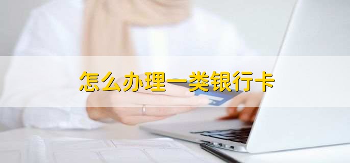 怎么办理一类银行卡