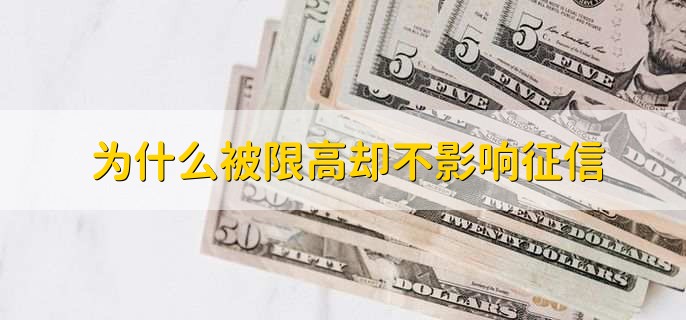 为什么被限高却不影响征信