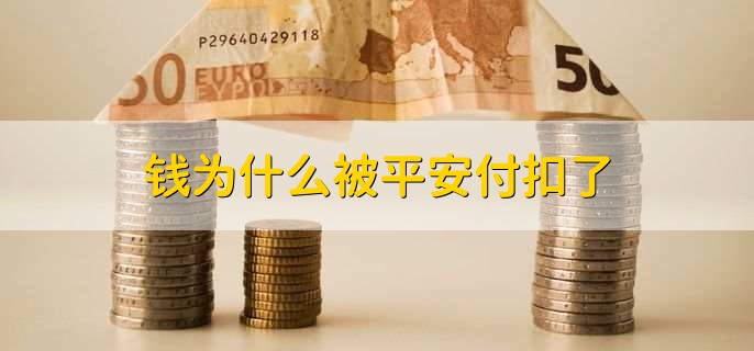钱为什么被平安付扣了