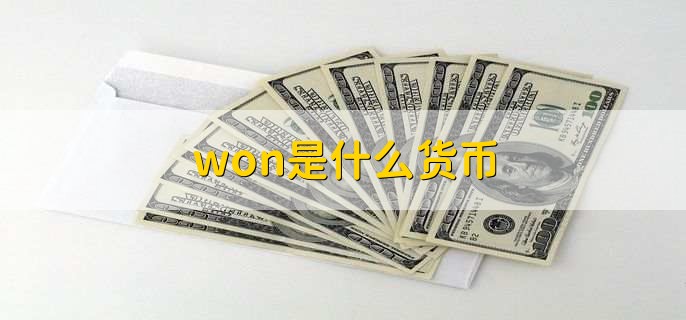 won是什么货币
