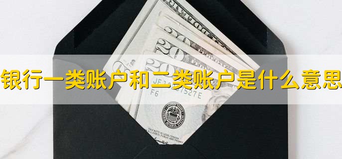 银行一类账户和二类账户是什么意思