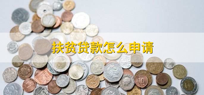 扶贫贷款怎么申请